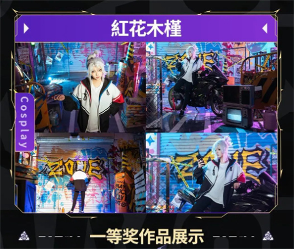 無(wú)畏契約第七期同人Cosplay一等獎(jiǎng)有哪些