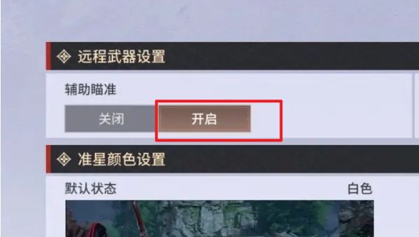永劫無間手游遠(yuǎn)程武器瞄準(zhǔn)設(shè)置方法