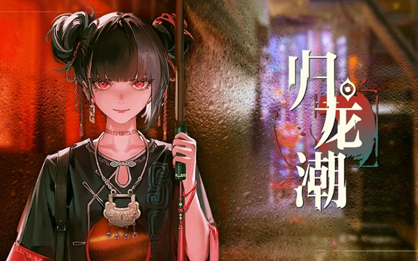 歸龍潮特殊的照片任務