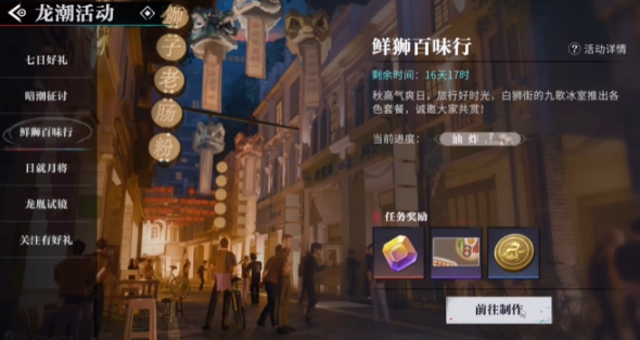 歸龍潮鮮獅百味行第1天通關攻略