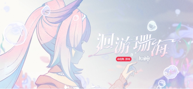 原神心海聯動洄游珊海怎么參與