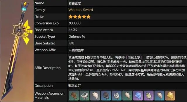 《原神》巖峰巡歌武器介紹