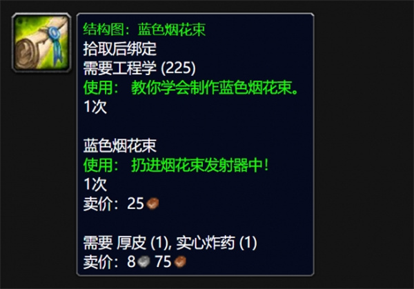 魔獸世界wlk藍色煙花束圖紙獲得方法