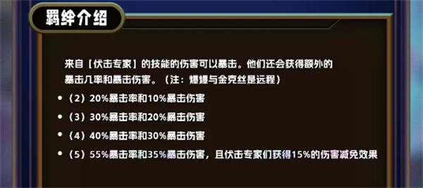 云頂之弈s13伏擊專(zhuān)家羈絆介紹