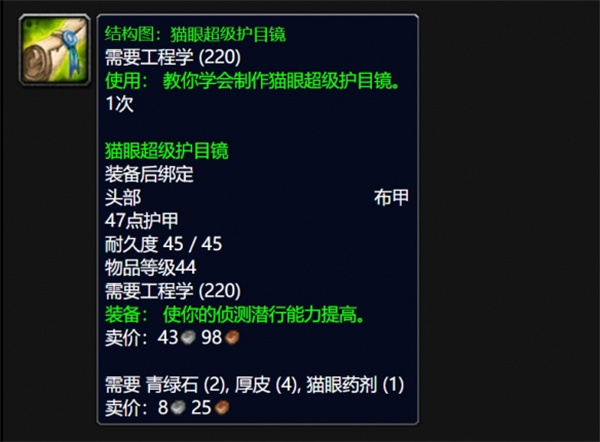 魔獸世界wlk貓眼超級護(hù)目鏡圖紙獲得方法