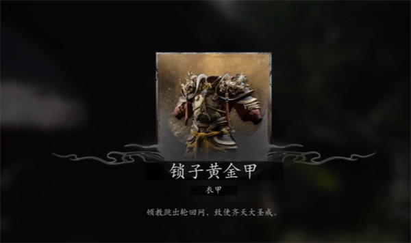 黑神話悟空大圣凡品套怎么獲得