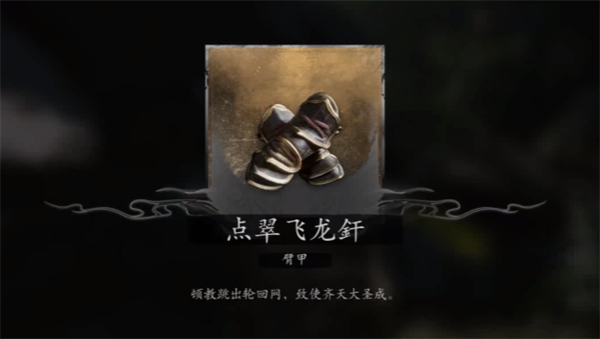 黑神話悟空大圣凡品套怎么獲得