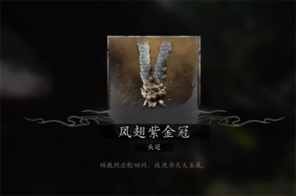 黑神話悟空大圣凡品套怎么獲得