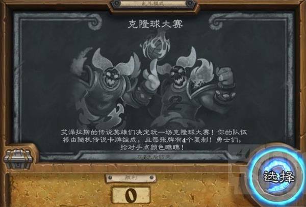 《爐石傳說》克隆球大賽獲勝攻略