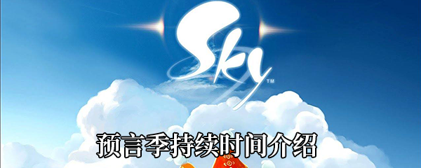 《Sky光遇》預言季持續時間介紹