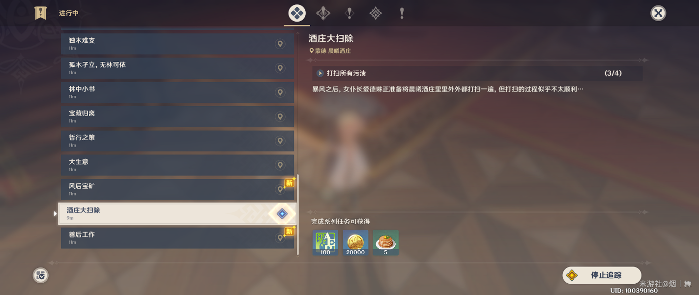 《原神》酒莊大掃除任務攻略