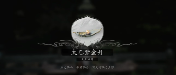 黑神話悟空太乙紫金丹怎么獲得