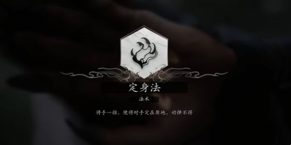 黑神話悟空定身法怎么獲得