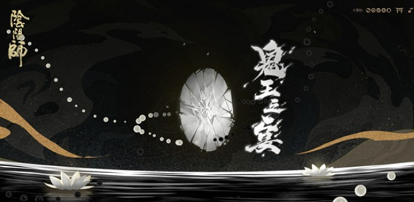 《陰陽師》2020鬼王之宴劇情介紹