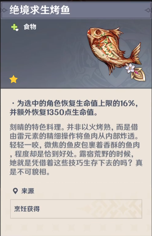 《原神》絕境求生烤魚制作方法