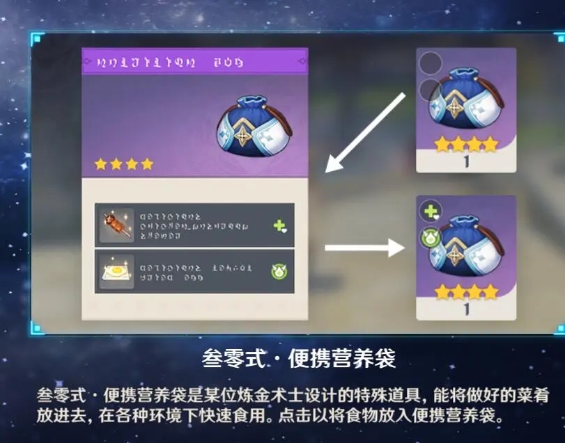 《原神》便攜營養袋用途介紹