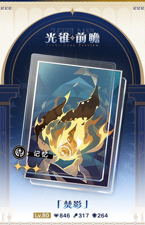 崩壞星穹鐵道光錐焚影介紹
