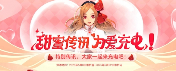 《地下城與勇士：起源》甜蜜傳訊為愛充電活動介紹