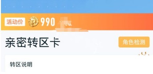 《王者榮耀》親密轉(zhuǎn)區(qū)卡售價