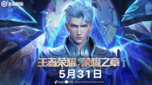 《王者榮耀》榮耀之章命運(yùn)篇上映時間