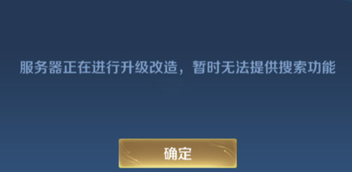 王者榮耀好友搜索功能異常原因