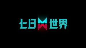七日世界賽季重置規則是什么