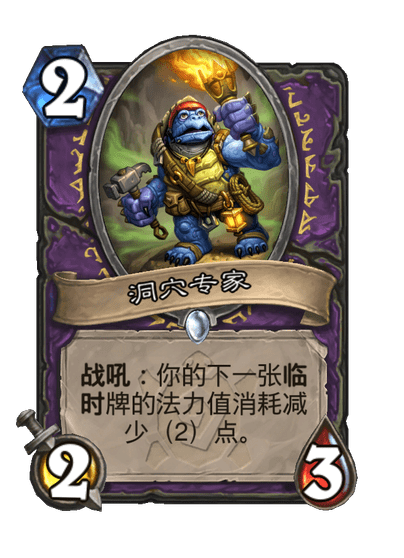 爐石傳說洞穴專家卡牌圖鑒