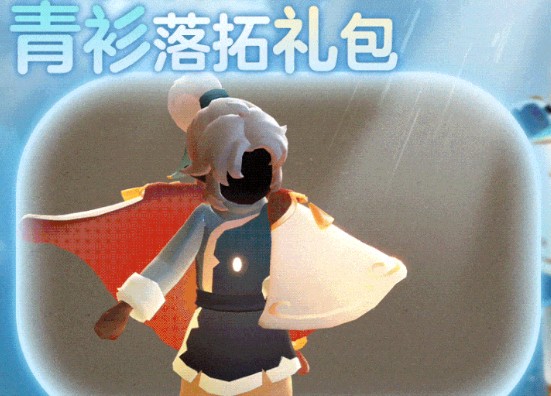 《光遇》青衫落拓禮包價格