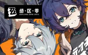 絕區(qū)零2.0卡池玩法攻略